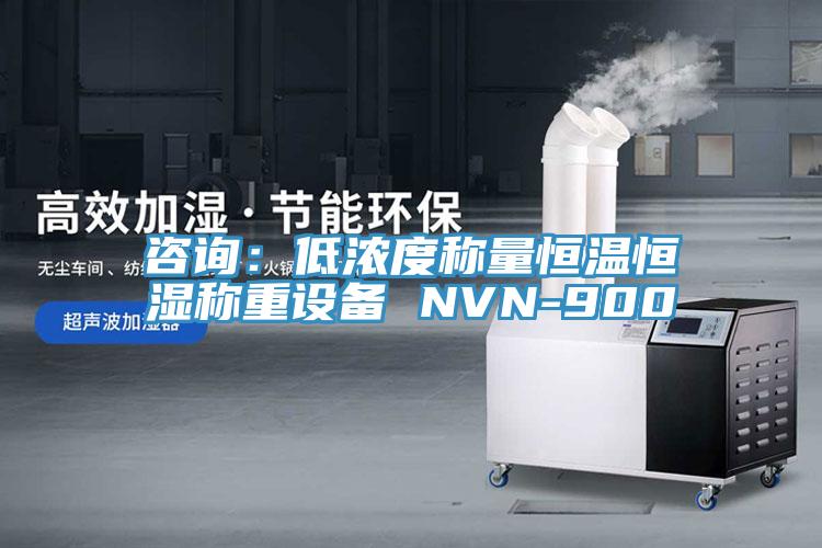 咨詢：低濃度稱量恒溫恒濕稱重設備 NVN-900