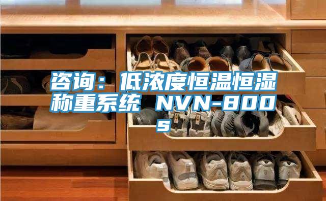 咨詢：低濃度恒溫恒濕稱重系統 NVN-800s